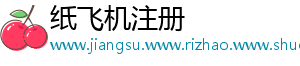 纸飞机注册